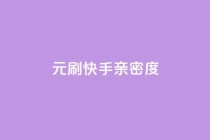 1元刷快手亲密度,24小时低价在线下单平台雷神 - 拼多多帮砍助力网站便宜的原因分析与反馈建议 - 拼多多文字助力怎么打开的