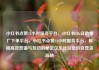 小红书点赞24小时服务平台，小红书24h自助推广下单平台，小红书点赞24小时服务平台，解锁高效营销与互动的秘密亿乐社区低价自营货源站