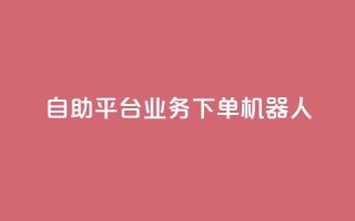 dy自助平台业务下单机器人,快手最便宜播放量和点赞 - 快手粉丝号账号交易平台 - 卡盟刷APP