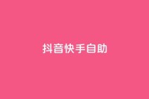 抖音快手24h自助,快赞自助下单入口 - 快手在线自助业务平台 - dy点赞下单自助平台低价