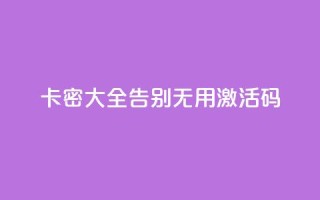 卡密大全：告别无用激活码