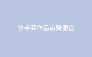 快手买作品点赞便宜,Ks24小时秒单业务平台 - 抖音播放量 - 抖音点赞评论机器人