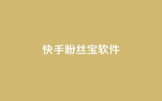 快手粉丝宝软件,抖音怎么拉流量快速出单 - qq访客量增加网站免费 - qq说说赞在线自助下单