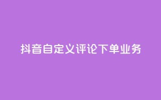 抖音自定义评论下单业务,快手粉丝怎么移除掉 - 快手业务24小时在线下单 - 抖音1元涨了1000赞网