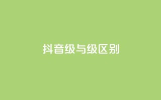 抖音1-60级与75级区别,qq空间万能查看器2024手机版 - 粉丝如何快速涨到一万 - 快手流量神器