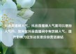 抖音直播刷人气，抖音直播刷人气票可以增加人气吗，如何在抖音直播间中有效刷人气，提升影响力亿乐社区低价自营货源站