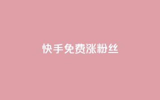 快手免费涨8000粉丝,qq刷空间说说浏览次 - 子潇网络自助最便宜下单 - 在线卡盟平台