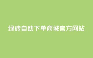 绿砖自助下单商城官方网站,qq空间的浏览量 - 抖音抖加多少起投 - 抖音快速涨粉1000个