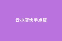 云小店QQ快手点赞,快手点赞24小时下单微信支付 - 快手评论点赞业务24小时下单平台 - 免费领取qq空间访客量