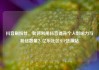 抖音刷粉丝，如何利用抖音提升个人影响力与粉丝数量？亿乐社区SUP货源站