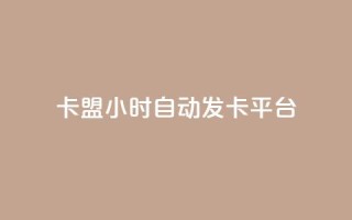 pubg卡盟24小时自动发卡平台 - 今日头条丝哪里可以买