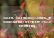 抖音点赞，抖音点赞自助平台24小时服务，如何利用抖音获得更多的关注和点赞？亿乐社区低价自营货源站