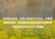 抖音粉丝购买，抖音2万粉丝什么价位，抖音营销策略揭秘，如何通过粉丝购买提升品牌影响力和销售额亿乐社区SUP货源站