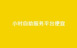 ks24小时自助服务平台便宜,快手赞 - 抖音点赞极速到账 - dy代网站业务网站