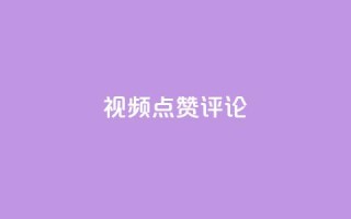 ks视频点赞评论,qq刷空间访客量1万 - dy业务评论艾特下单 - dy24h自助下单商城