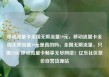 移动流量卡全国无限流量19元，移动流量卡全国无限流量19元是真的吗，全国无限流量，只需19元 移动流量卡畅享无尽网络！亿乐社区低价自营货源站