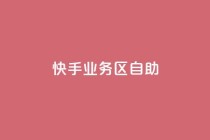 快手业务区自助,多多科技辅助官网 - 1毛十刀拼多多助力网站 - 拼多多被助力的人名单