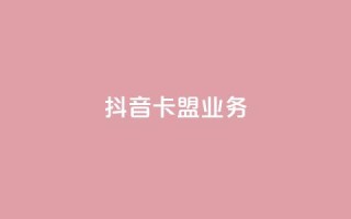 抖音卡盟业务,一块钱100个赞抖音网站 - 24小时自助下单拼多多 - 贴吧拼多多助力群