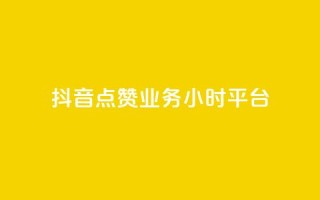抖音点赞业务24小时平台,快手点赞免费1万 - ks1元100粉 - 抖音卡盟24小时下单平台
