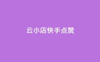 云小店QQ快手点赞,一元100个赞 - qq点赞24自助服务 - 抖音点赞再取消会有记录吗