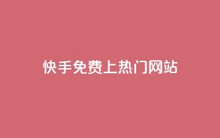 快手免费上热门网站,qq卡无限超级会员 - 拼多多刷刀软件免费版下载 - pdd砍刀助力