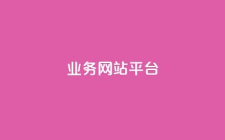 qq业务网站平台,qq超级会员低价购买平台 - 抖音买站0.5块钱100个 - dy业务低价自助下单转发便宜