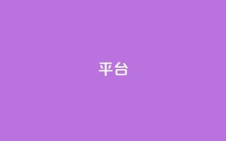 Ks平台,低价下单平台业务 - Ks点赞自助 - 抖音点赞链接 抖音点赞推广