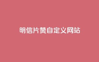 qq明信片赞自定义网站,抖音快手24h自助 - 空间业务下单24小时 - qq访客记录和浏览记录区别