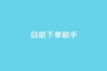 qq自助下单助手,nap6科技网自助平台 - 全网下单业务最便宜 - 绿砖自助下单商城官方网站