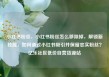 小红书粉丝，小红书粉丝怎么移除掉，解锁新技能，如何通过小红书吸引并保留忠实粉丝？亿乐社区低价自营货源站