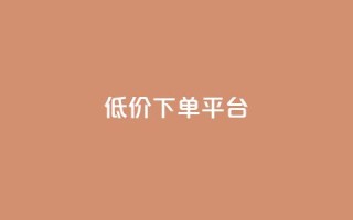 dy低价下单平台,QQ业务网24小时自助下单 - 拼多多助力600元要多少人 - 拼多多ck号购买
