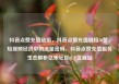 抖音点赞充值链接，抖音点赞充值链接50赞，短视频经济中的流量密码，抖音点赞充值服务生态解析亿乐社区SUP货源站