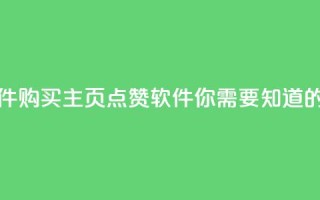 qq主页买赞软件 - 购买QQ主页点赞软件：你需要知道的事项!