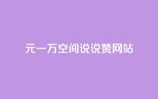 01元一万空间说说赞网站,抖音刷1000粉入口 - 1毛十刀拼多多助力网站 - 拼多多领现金是真的还是套路