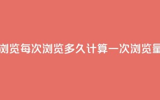 qq浏览每次浏览多久计算一次浏览量