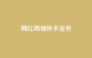 网红商城快手业务,抖音双击24小时在线 - 拼多多砍价助力助手 - 拼多多助力演示