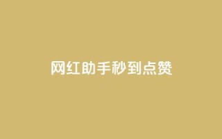 网红助手秒到点赞,一元10万qq赞 - 快手点赞批量删除神器ios - qq空间点赞自助下单平台
