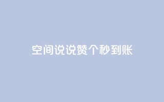 qq空间说说赞20个秒到账,抖音怎么起号 - ks账号购买超便宜 - 低价快手号