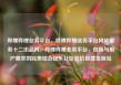 哔哩哔哩业务平台，哔哩哔哩业务平台网站服务十二出品网，哔哩哔哩业务平台，创新与用户需求的完美结合亿乐社区低价自营货源站