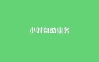 ks24小时自助业务,快手一元1w粉丝不掉粉的原因 - 快手业务平台子萧网 - 快手抖音双击24小时下单网站