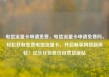 电信流量卡申请免费，电信流量卡申请免费吗，轻松获取免费电信流量卡，开启畅享网络新体验！亿乐社区低价自营货源站