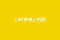 qq24小时秒单业务网,24小时在线自助卡盟 - 拼多多专业助力 - 砍价拼多多软件叫什么