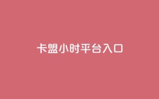 卡盟24小时平台入口,qq会员腾讯充值中心 - 点赞关注app - ks业务下单平台最新