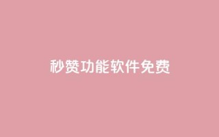 qq秒赞功能软件免费,抖音24小时自助点赞下单 - qq自助下单永久会员 - 1元500个抖音粉丝