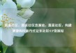 直客社区，直客社区货源站，直客社区，构建便捷购房新方式亿乐社区SUP货源站