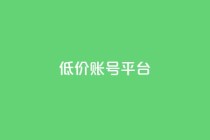 低价账号平台,空间访客量0.1元一万 - 拼多多助力免费 - 旧版拼多多