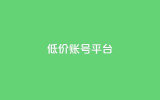 低价账号平台,空间访客量0.1元一万 - 拼多多助力免费 - 旧版拼多多