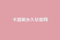 卡盟刷永久钻官网,动态点赞 - 拼多多700元有成功的吗 - 拼多多微信和qq能助力吗