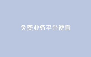 ks免费业务平台便宜,南荷网络24小时在线下单平台优惠 - 抖音业务免费领取 - 快手业务卡密