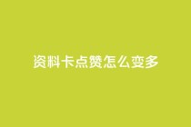 qq资料卡点赞怎么变多,全民k歌最便宜刷收听量网址 - qq业务卡盟网站 - 刷会员最稳定的卡盟